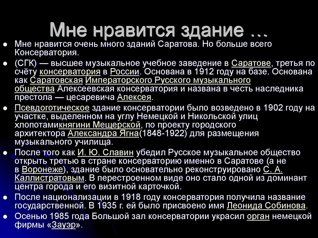 Мне нравится здание …