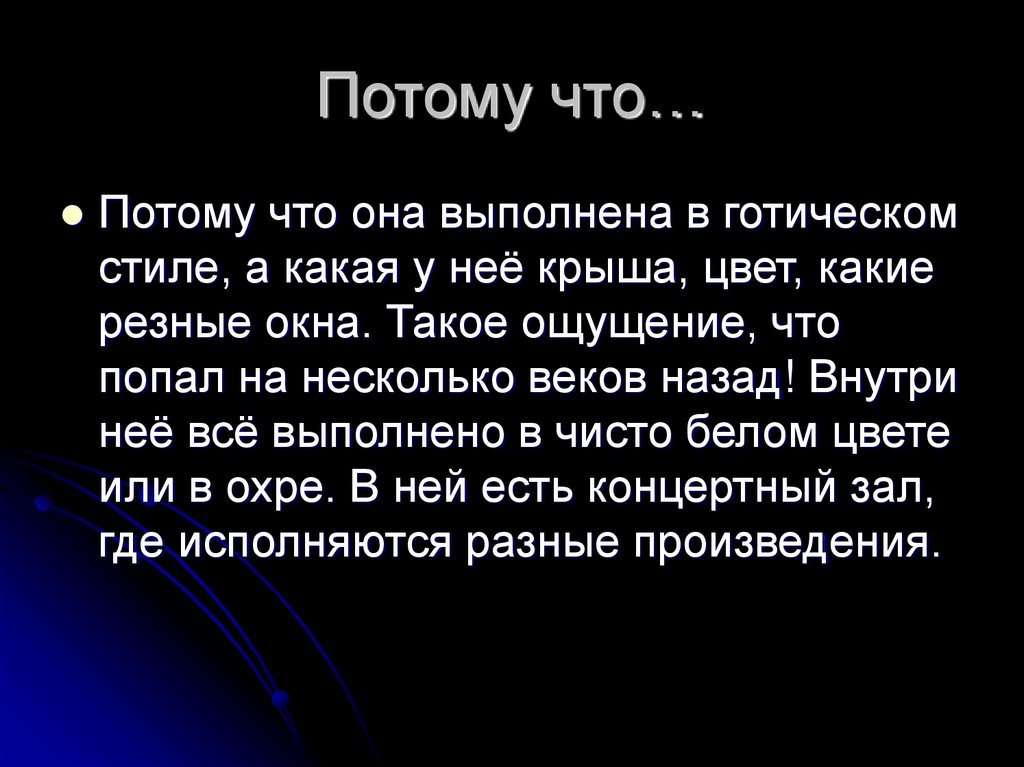 Потому что…