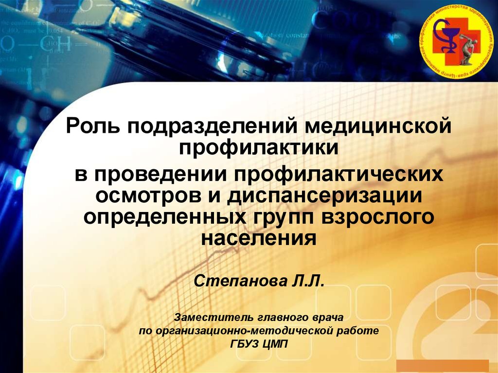 Роль подразделения. Участие в проведении профилактики взрослого населения. 68. Роль центров медицинской профилактики.. 10. Подразделение медицинских групп.