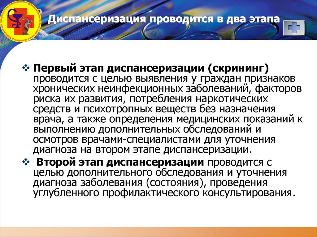 Проводится. Диспансеризация проводится. Первый этап диспансеризации скрининг проводится с целью. Диспансеризация проводится в два этапа. 1 Этап диспансеризации скрининг.