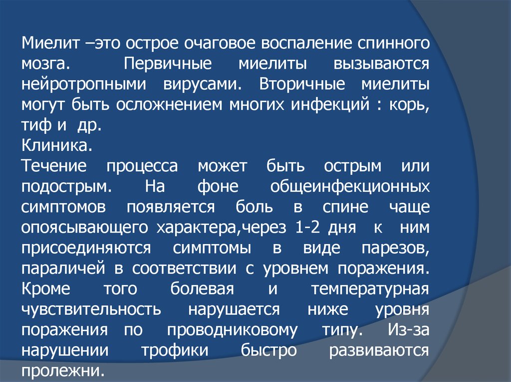 Миелит это. Острый миелит клиника. Острый миелит симптомы. Острый поперечный миелит спинного мозга. Миелит спинного мозга симптомы.