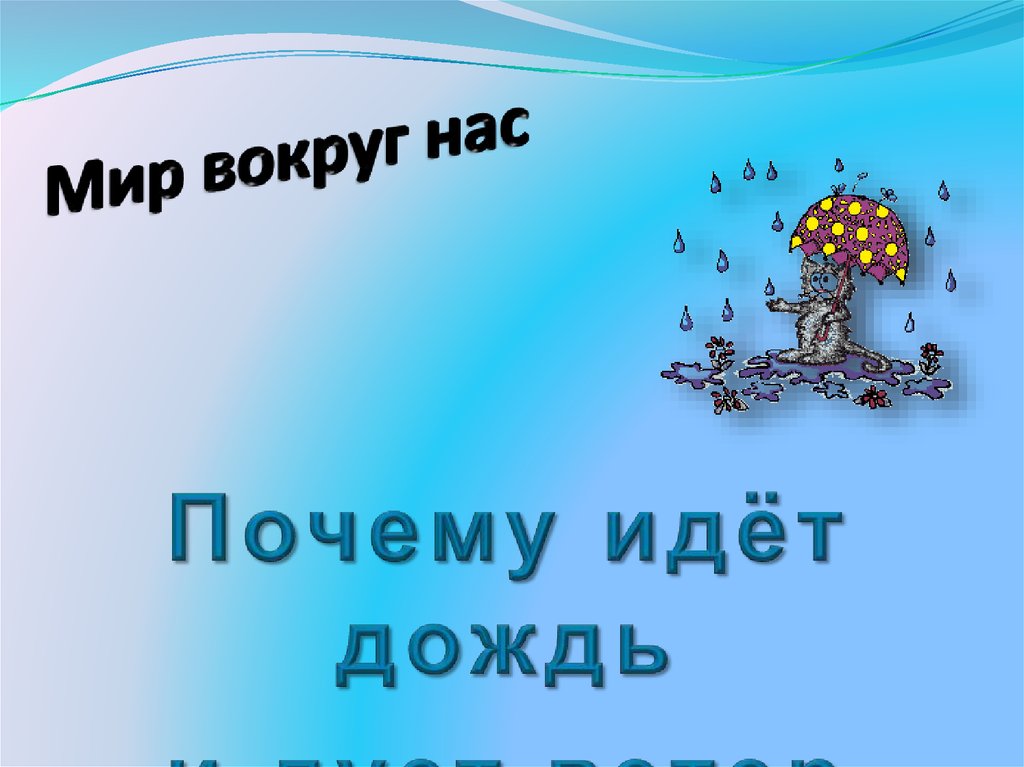 Презентация на тему почему идет дождь и дует ветер 1 класс школа россии