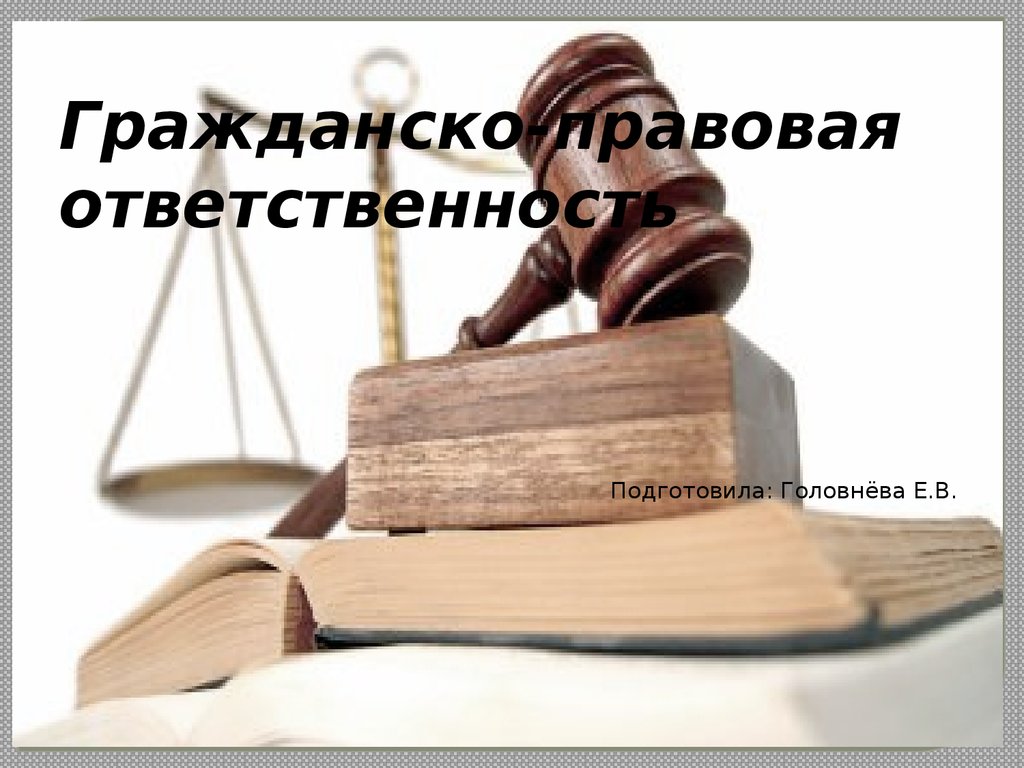 Гражданско правовая ответственность картинки для презентации