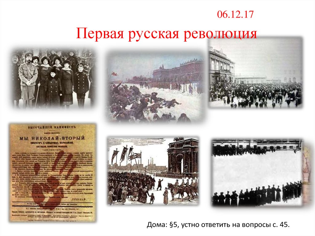 Реферат: Русская революция 1905 года