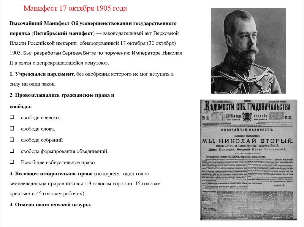 Причины манифеста об усовершенствовании государственного порядка 1905. Манифест Витте 1905. Манифест Витте 17 октября 1905 года. Первая русская революция Манифест 17 октября 1905 года.