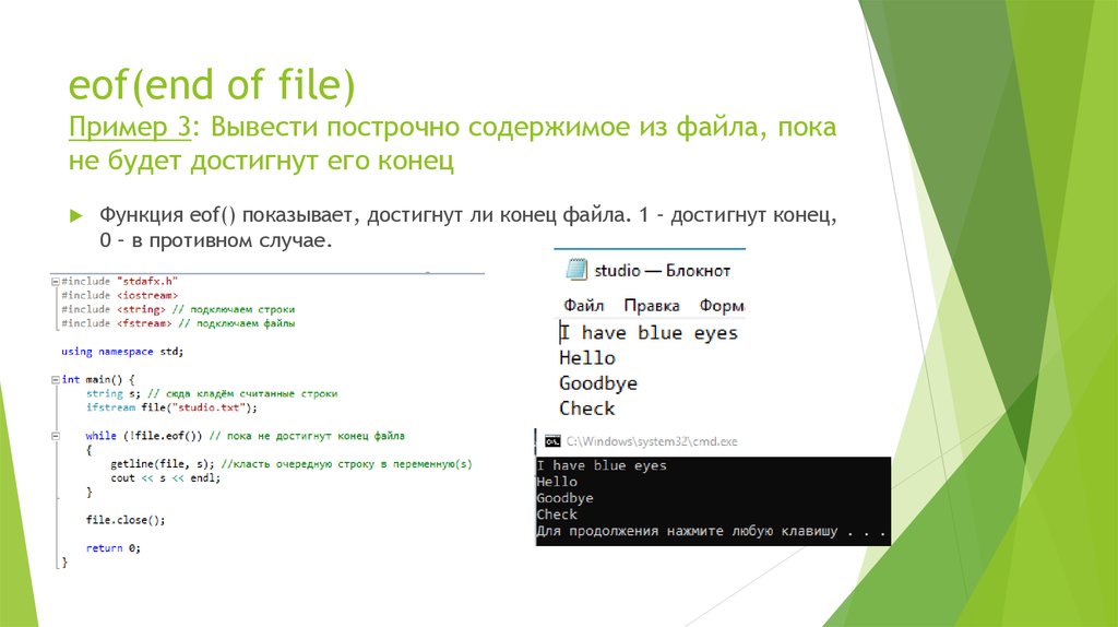 С вывод в файл txt. EOF C++. С++ работа с файлами txt. Пока не конец файла c++. End of file.