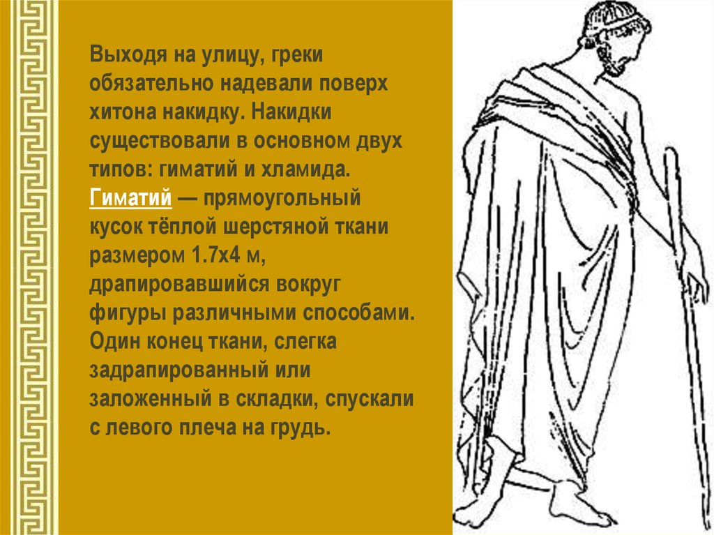 Что такое гиматий в древней греции. Хитон и гиматий. Гимантий древней Греции. Гиматий одежда древней Греции. Гиматий и хламида.