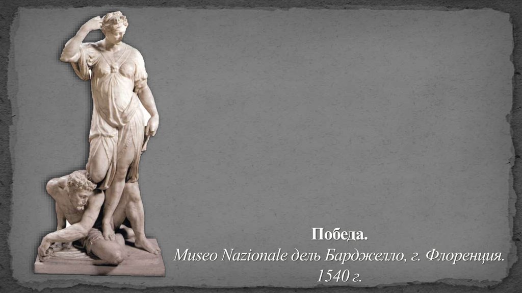 Победа. Museo Nazionale дель Барджелло, г. Флоренция. 1540 г.