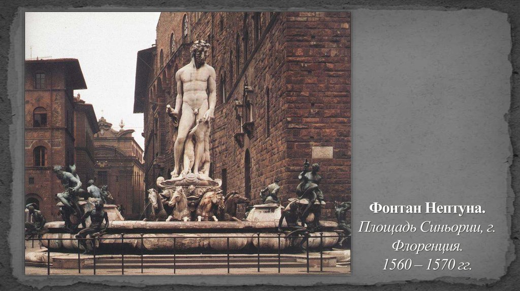 Фонтан Нептуна. Площадь Синьории, г. Флоренция. 1560 – 1570 гг.