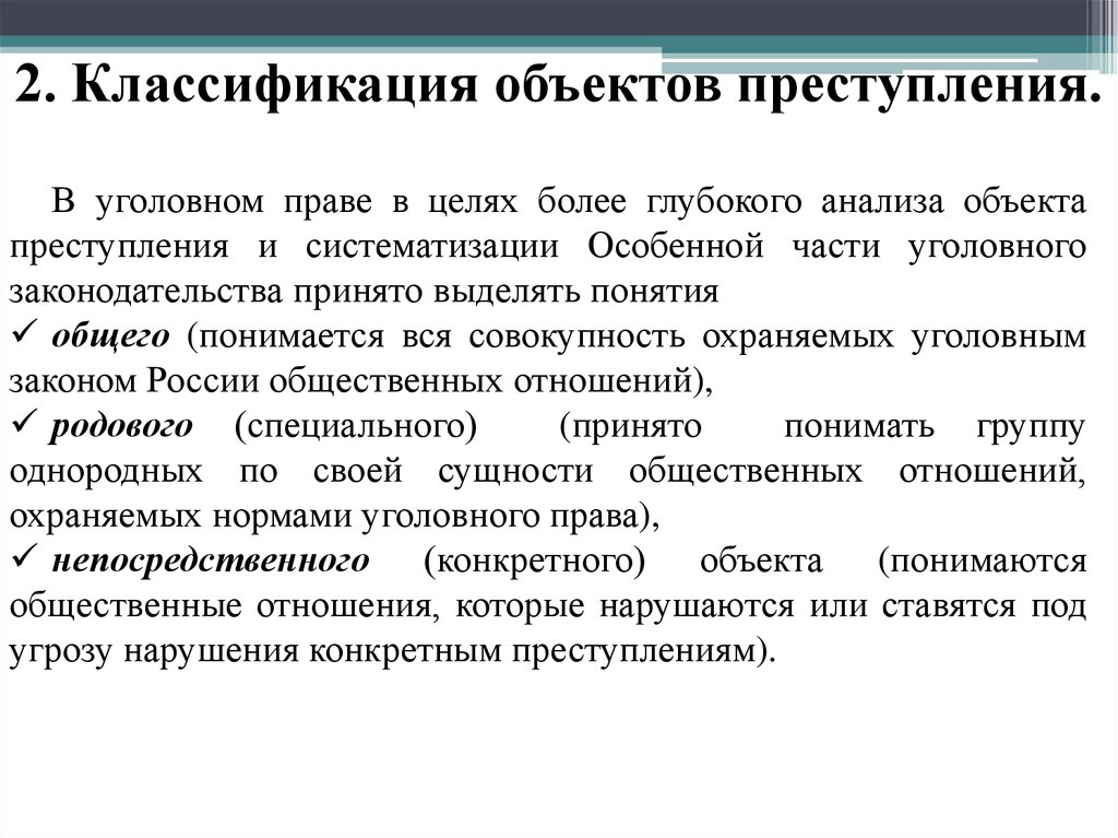 Основной объект. Понятие объекта преступления. Понятие объекта преступления в уголовном праве. Понятие объекта преступления по уголовному праву. Классификация объектов преступления.