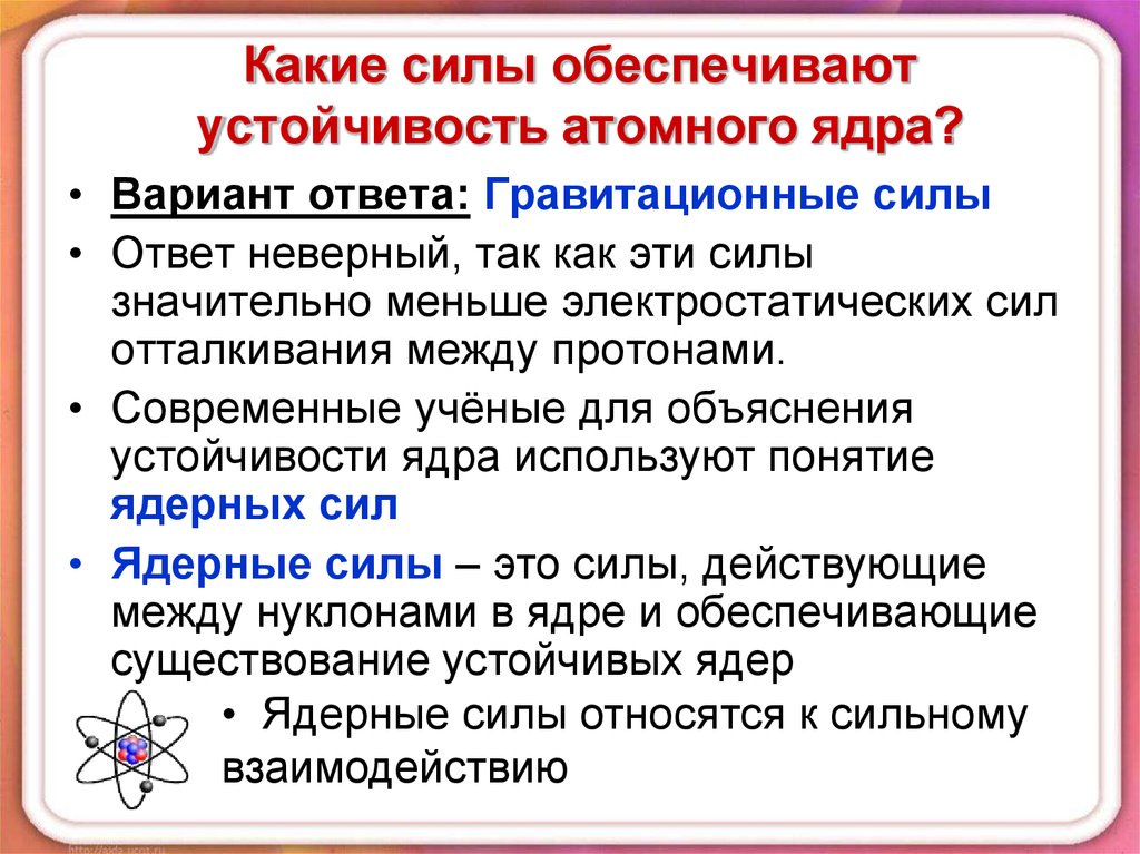 Какие силы обеспечивают. Какие силы обеспечивают устойчивость атомного ядра. Какие силы обеспечивают устойчивость ядер. Устойчивость атомных ядер. Какие силы обеспечивают целостность ядра.