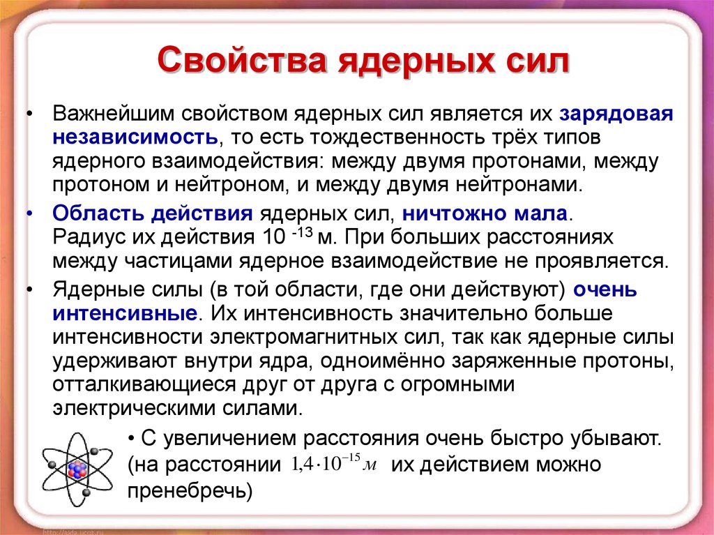 Свойства атомная. Какими свойствами обладают ядерные силы. Свойства ядерных сил. Характеристика ядерных сил. Перечислите свойства ядерных сил.