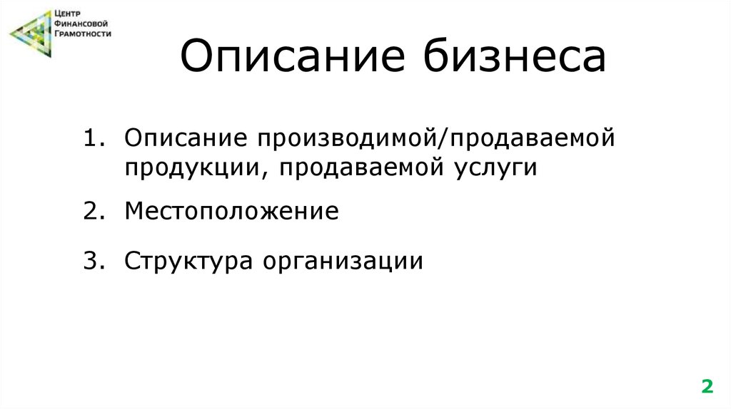 Описание бизнеса