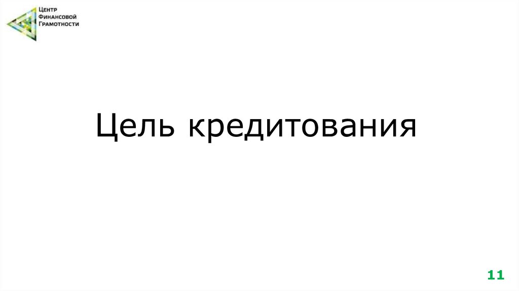 Цель кредитования