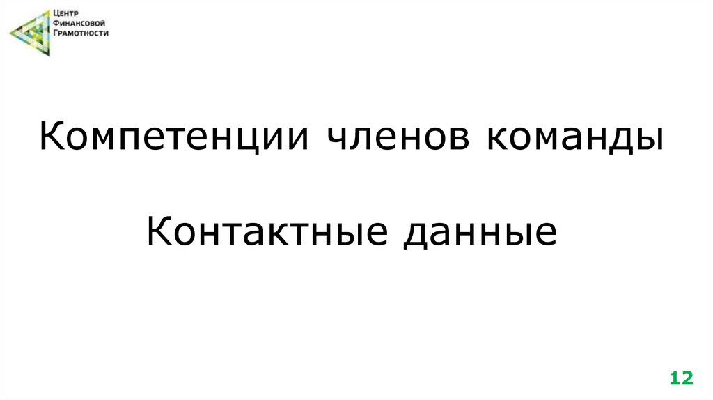 Компетенции членов команды Контактные данные