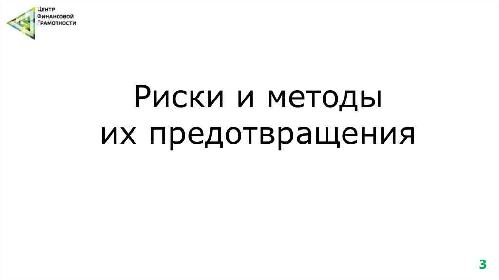 Риски и методы их предотвращения