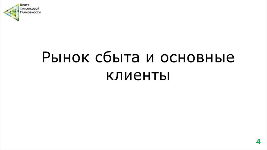 Рынок сбыта и основные клиенты