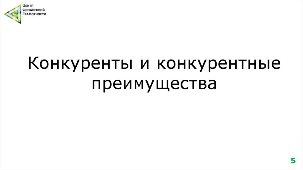 Конкуренты и конкурентные преимущества
