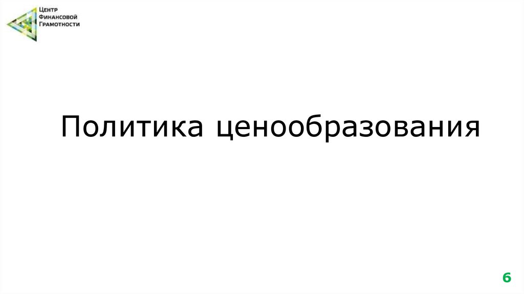 Политика ценообразования