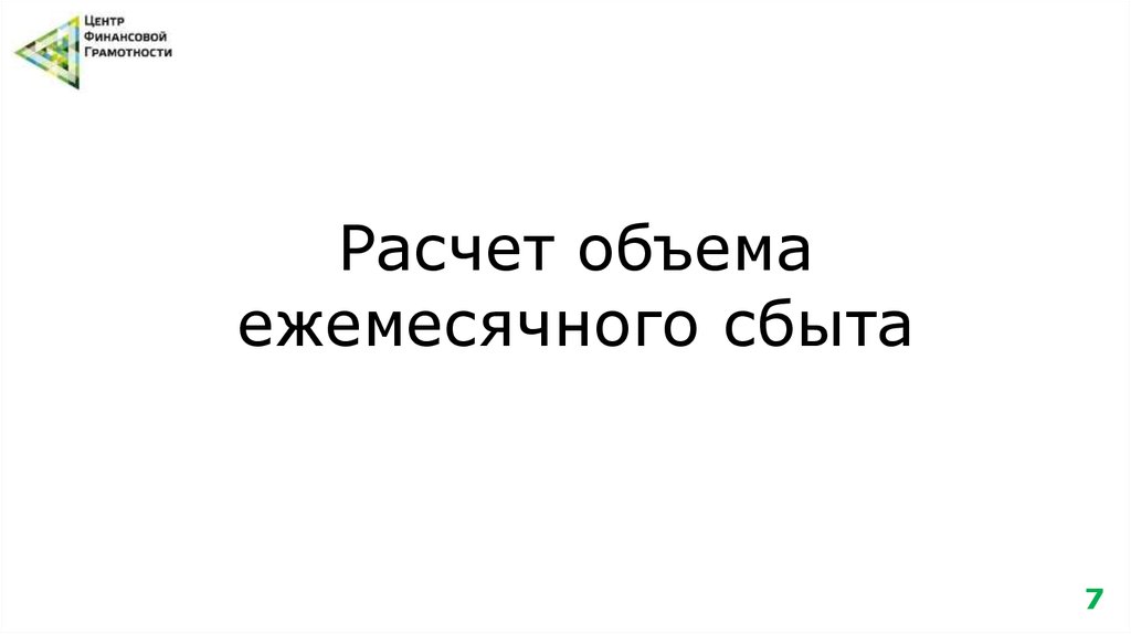 Расчет объема ежемесячного сбыта