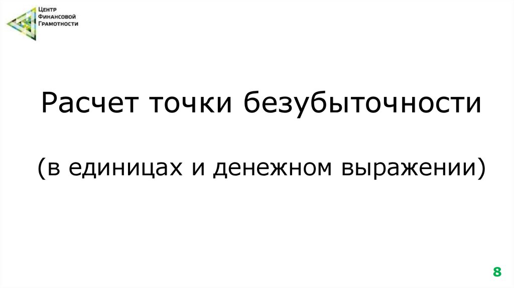Расчет точки безубыточности (в единицах и денежном выражении)