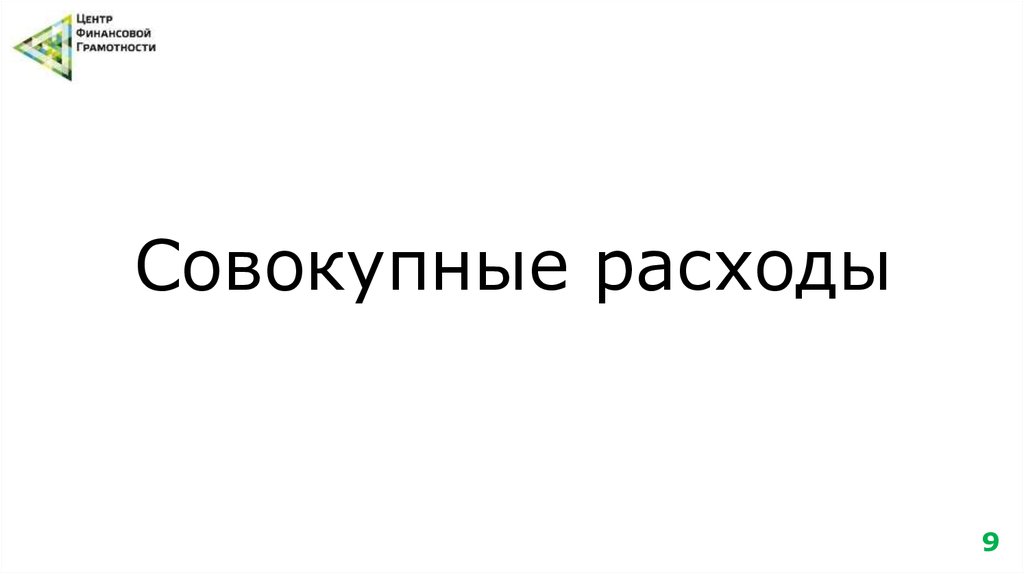 Совокупные расходы