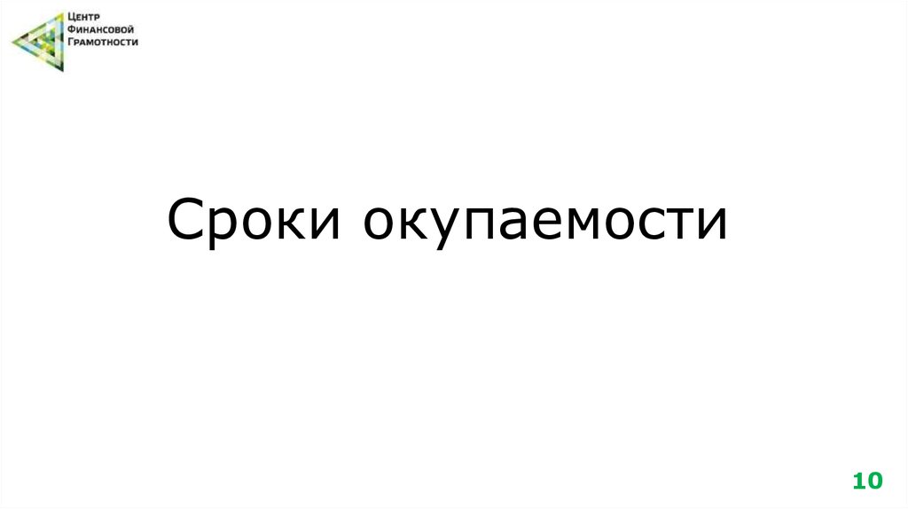 Сроки окупаемости
