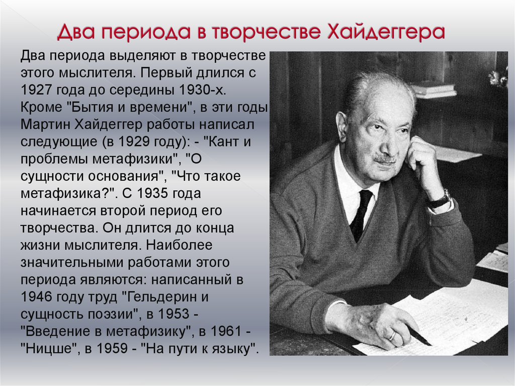 Философия хайдеггера. Dasein в философии Хайдеггера. Годы жизни Хайдеггера. Основные идеи Хайдеггера. М Хайдеггер основные труды.