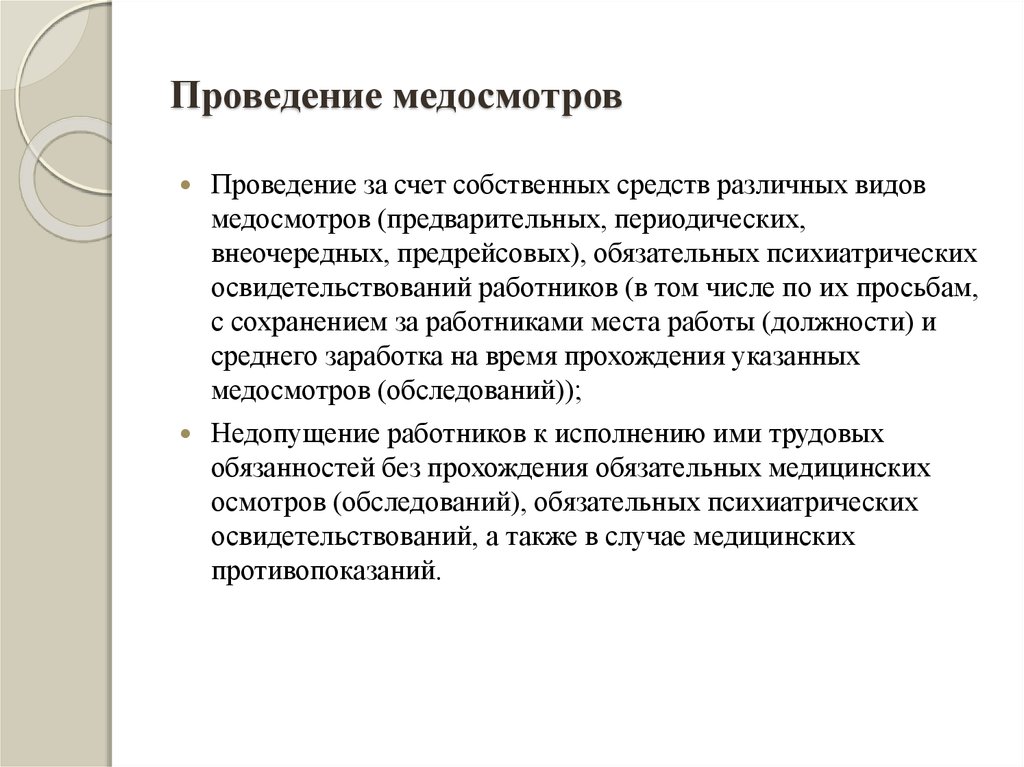 Медицинские осмотры проводятся за счет. Проведение медосмотров. Какие виды медицинских осмотров. Прошу провести медицинский осмотр. Виды медкомиссий.