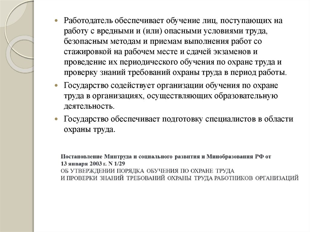 Обучение обеспечивает. Обучение по охране труда с вредными и опасными условиями труда. Требования при приеме на работу с вредными условиями труда. Работодатель обеспечивает обучение по охране труда:. Обучение безопасным методам труда.