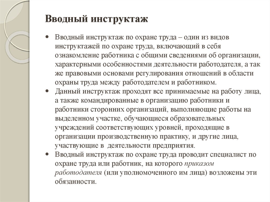 Вводный инструктаж по охране труда проводится. Вводный инструктаж по охране. Вводный инструктаж по охране труда. Инструкция вводного инструктажа по охране труда. Вводный инструктаж при приеме на работу.