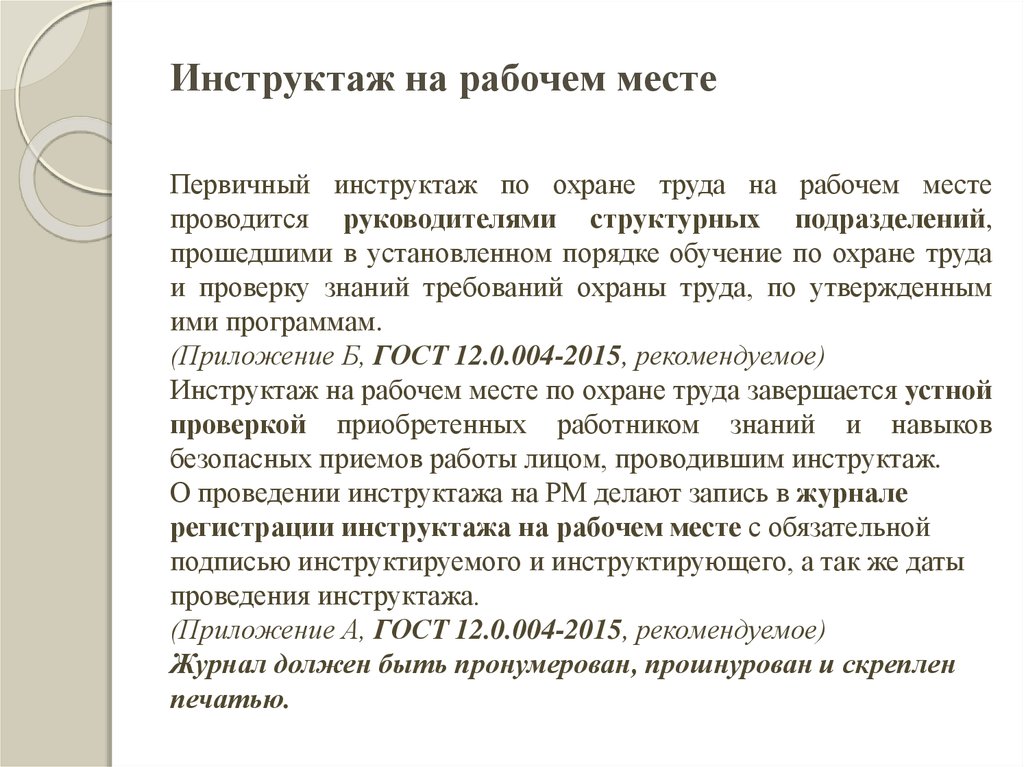 Кто проводит инструктаж на рабочем. Инструктаж на рабочем месте. Первичный инструктаж по охране труда на рабочем месте проводится. Порядок проведения первичного инструктажа на рабочем месте по охране. Кто проводит инструктаж на рабочем месте по охране труда.