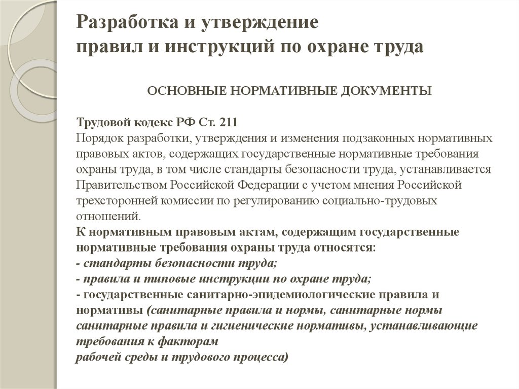 Каким нормативным документом утверждены. Порядок разработки и утверждения правил и инструкций по охране. Разработка и утверждение правил и инструкций по охране труда. Порядок разработки инструкций по охране труда. Разработать инструкцию по охране труда.