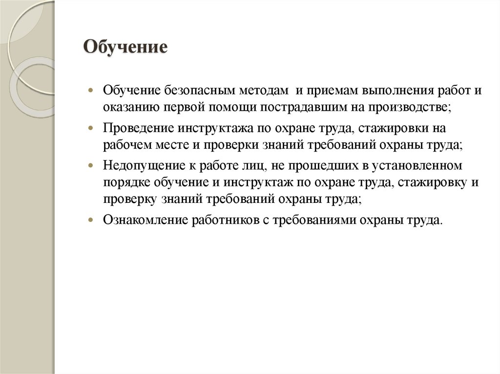 Инструктаж и обучение безопасным методам. Безопасные методы и приемы выполнения работ. Обучение безопасным приемам работы. Обучение безопасным методам труда. Безопасным методам и приемам выполнения работ.