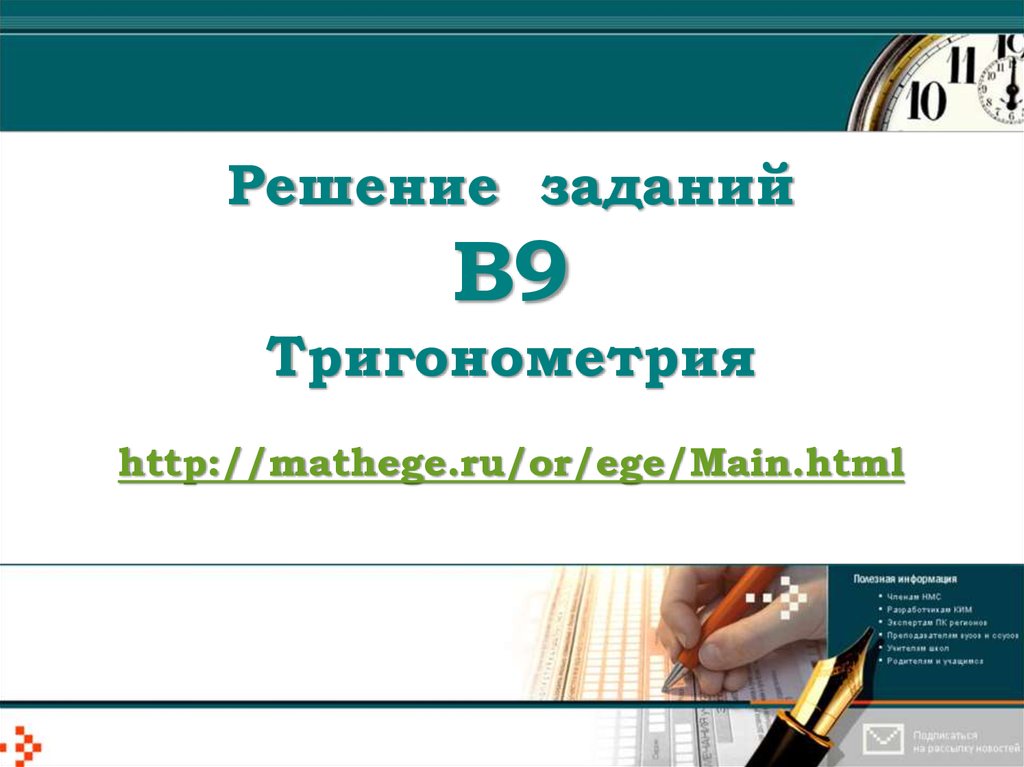 Решение заданий В9 Тригонометрия http://mathege.ru/or/ege/Main.html