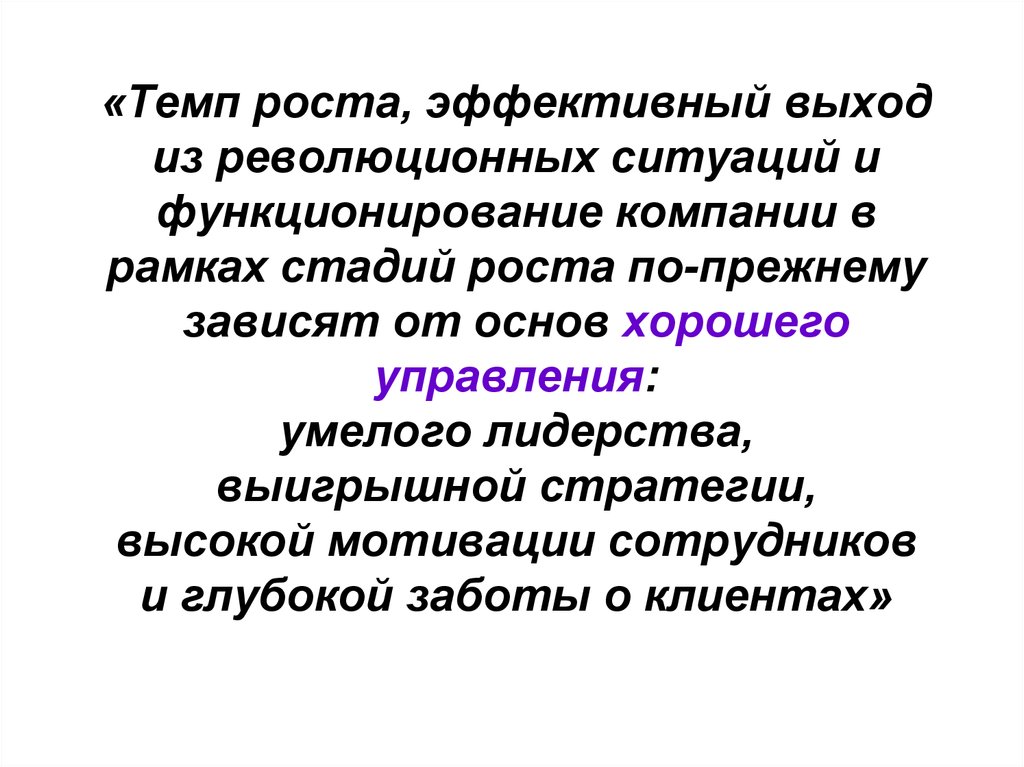 «Темп роста, эффективный выход из революционных ситуаций и функционирование компании в рамках стадий роста по-прежнему зависят