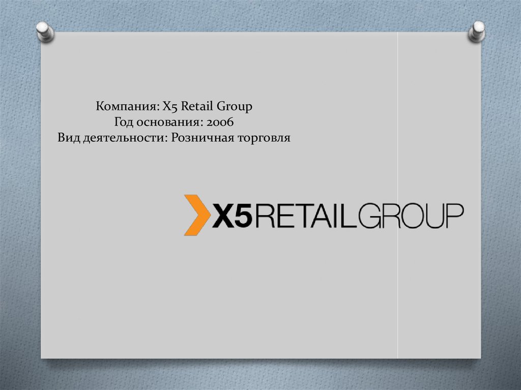 X5 retail group новые проекты