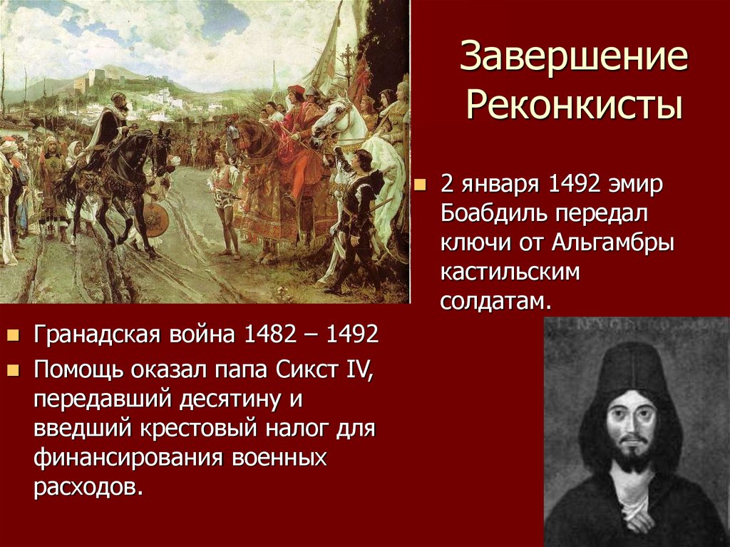 Что такое реконкиста. Завершение Реконкисты на Пиренейском полуострове. 1492 Завершение Реконкисты на Пиренейском полуострове. Завершение Реконкисты 1492. Реконкиста в Испании в 1492.