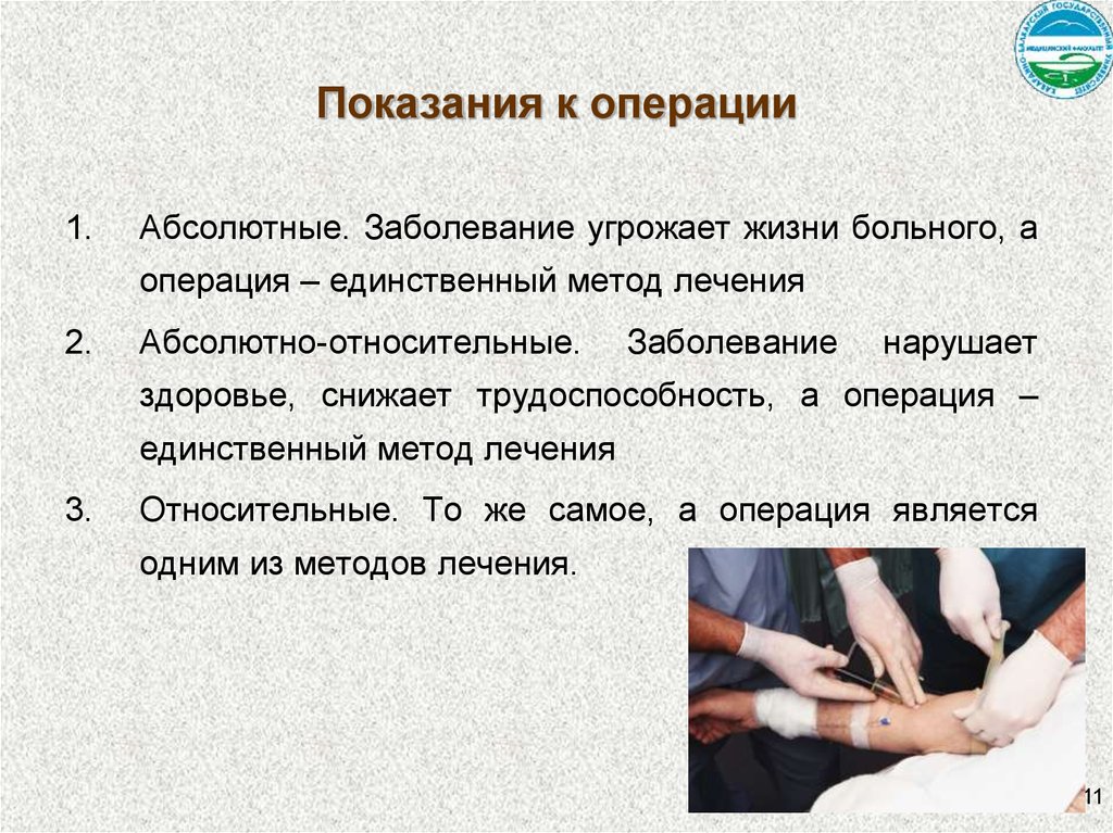 Показания к плановой операции. Абсолютные показания к операции. Показания к хирургической операции. Относительные показания к операции. Показания и противопоказания к операции.