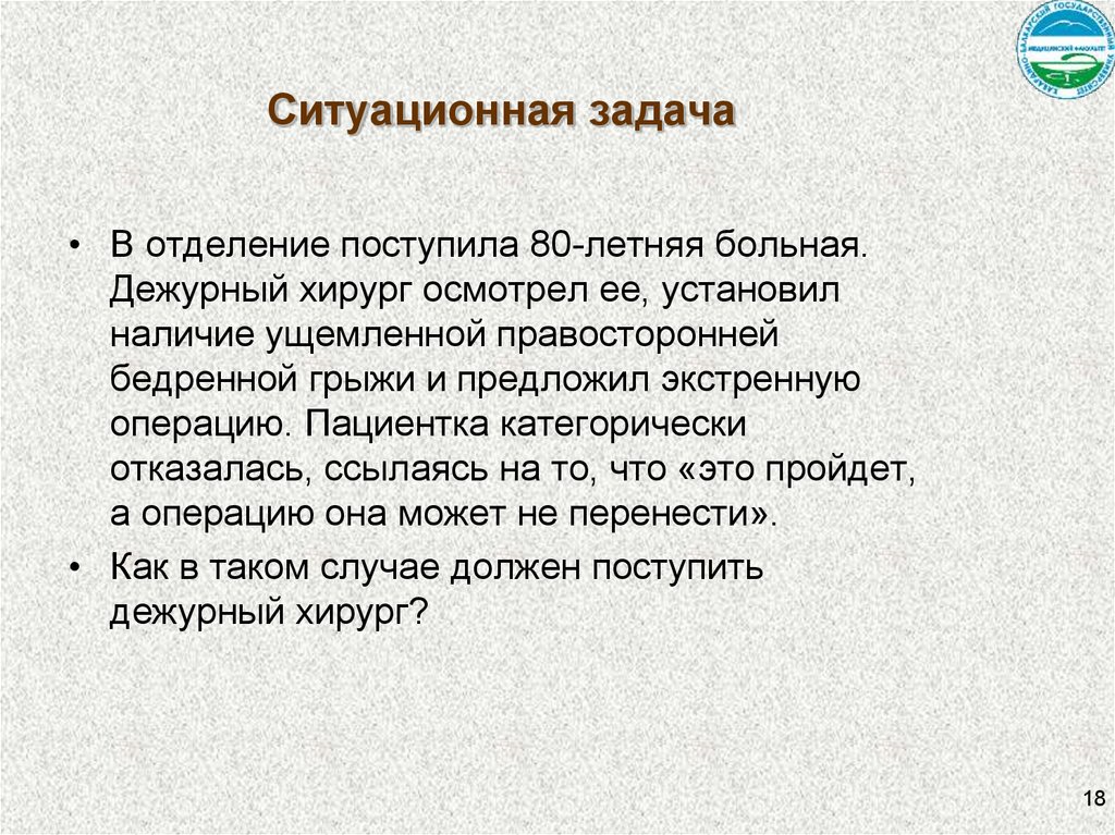 Установите наличие. Задачи хирургической операции. Грыжа задачи. Ситуационная задача по остеохондрозу. Послеоперационные грыжи ситуационные задачи.