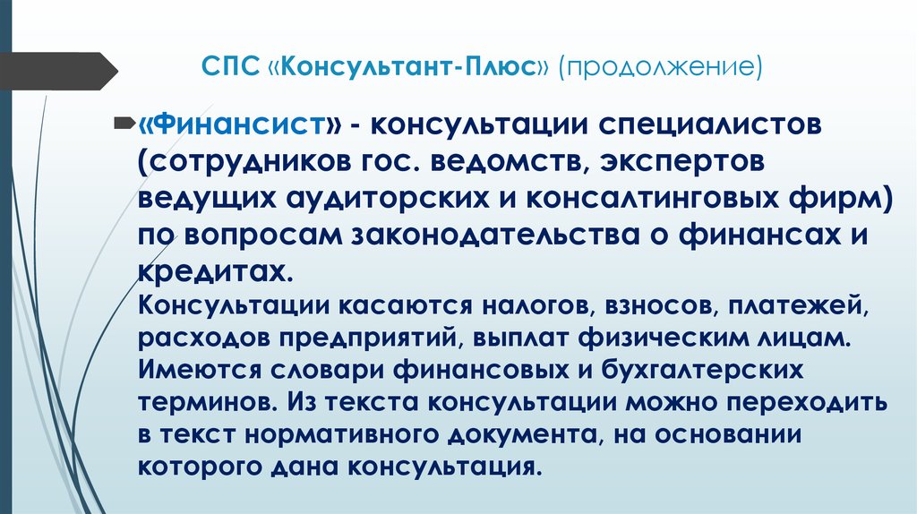 Назовите недостаток справочно правовых систем. Справочно-правовая система консультант плюс. Спс консультант. Плюсы спс консультант плюс. Плюсы и минусы справочно правовых систем.