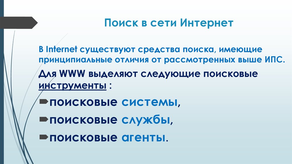 Выше рассмотренных. Поисковые инструменты для www. Агенты поисковой системы. В сети Internet существуют следующие службы:. Какие службы существуют в интернет?.