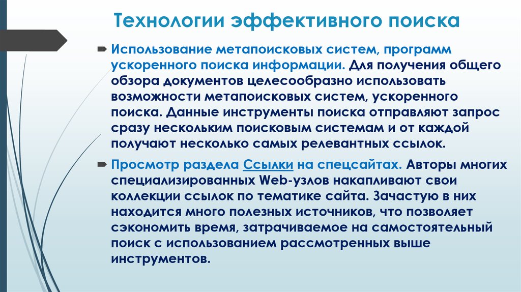 Использование в поиске. Инструменты поиска информации. Программы ускоренного поиска. Плюсы и минусы метапоисковых систем. Каково Назначение метапоисковых систем.