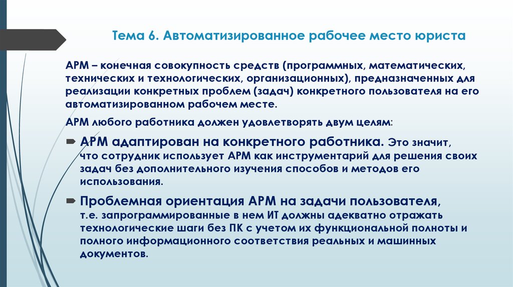 Должны входить. Автоматизированное рабочее место (АРМ) юриста. Автоматизированного рабочего места юриста. Программные средства АРМ юриста. Технические средства АРМ (юриста).