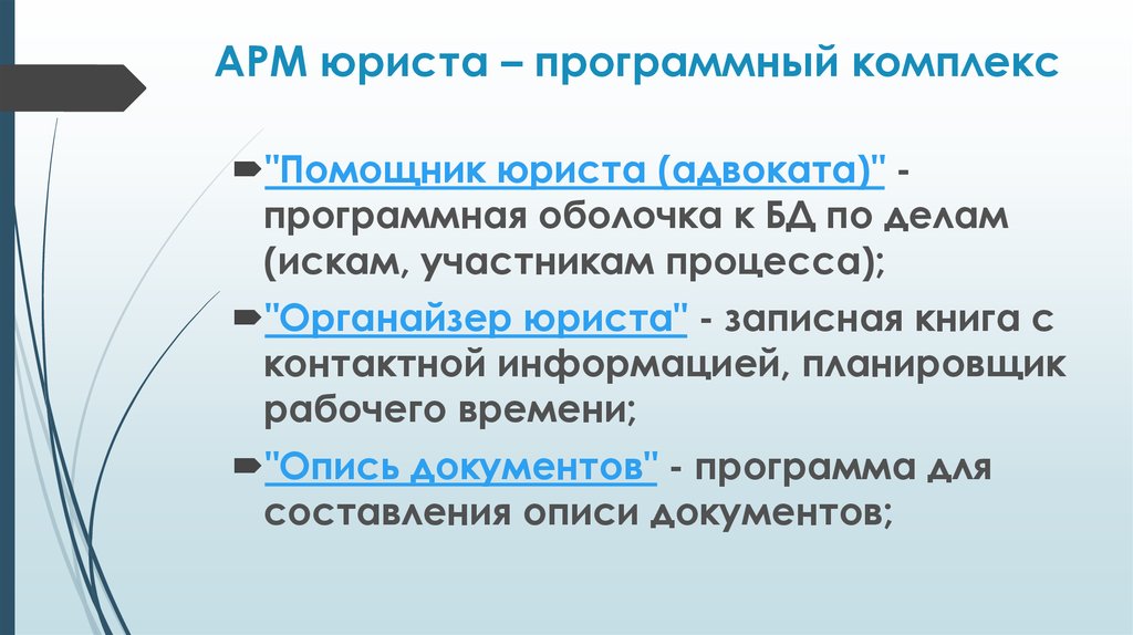 Цели арм. Автоматизированное рабочее место юриста. Автоматизированное рабочее место (АРМ) юриста. Программные средства АРМ юриста. Техническое обеспечение АРМ для юристов.