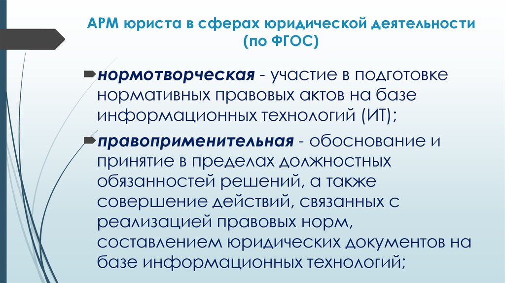 Виды юридической деятельности. АРМ юриста. Автоматизированное рабочее место юриста. Сферы деятельности юриста. Автоматизированные рабочие места юриста.