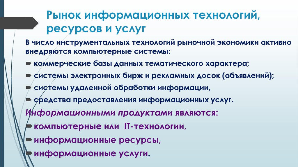 Рынок технологий. Рынок информационных технологий. Рынок информационных ресурсов. Информационный рынок ресурсы и услуги. Национальный рынок информационных ресурсов.