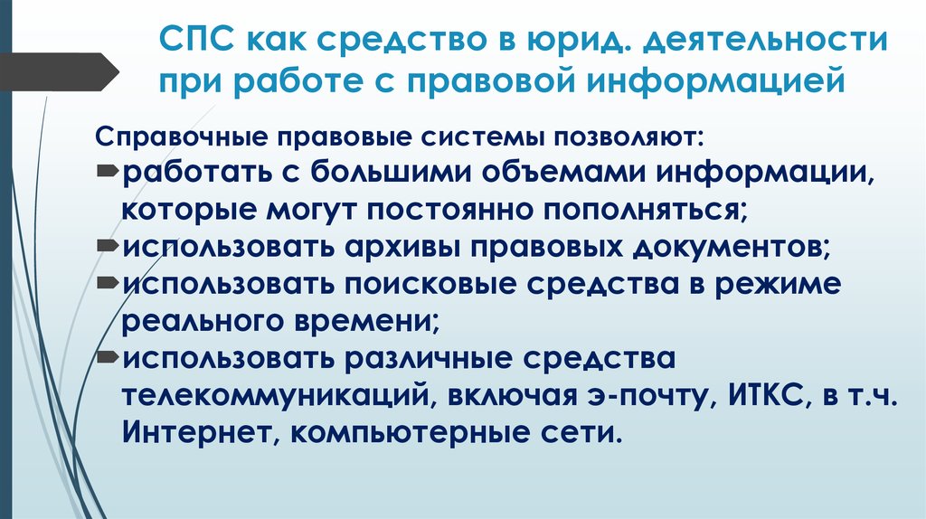 Информация правовой деятельности. Справочные правовые системы. Справочные правовые системы в юридической деятельности. Использование спс в работе юриста. Справочно-правовые системы в работе юриста.