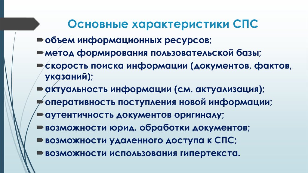 Наименьшая единица справочно правовых систем это. Основные характеристики спс. Общая характеристика справочно правовых систем. Основные характеристики справочно правовых систем. Характеристика справочно -правовых информационных систем.