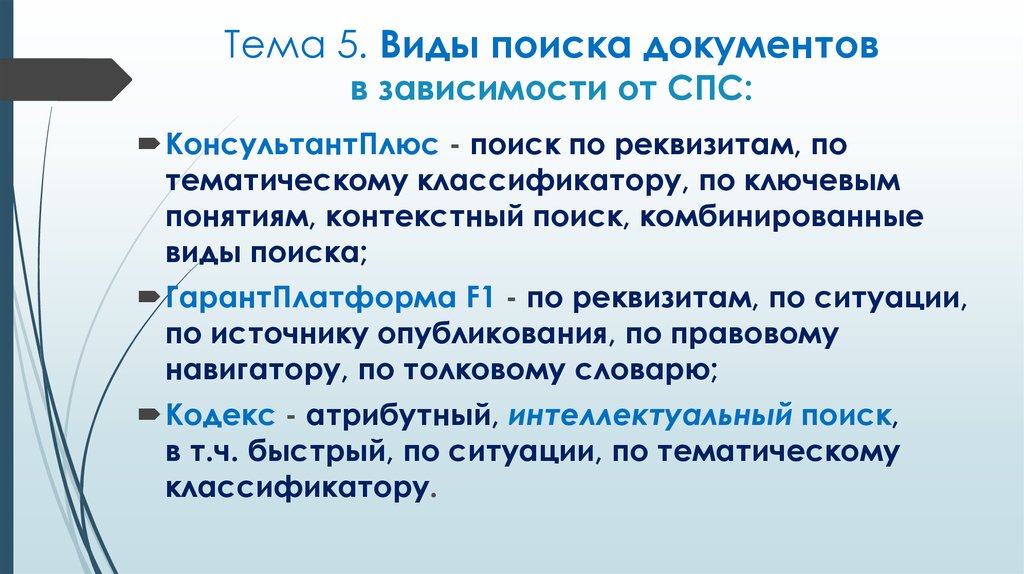 Особенности поиска. Виды поиска в спс. Виды поиска документов. Виды поиска справочно-правовой системы. Виды поиска документов в спс.